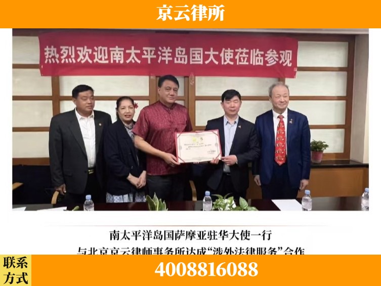 与驻华大使达成涉外法律服务